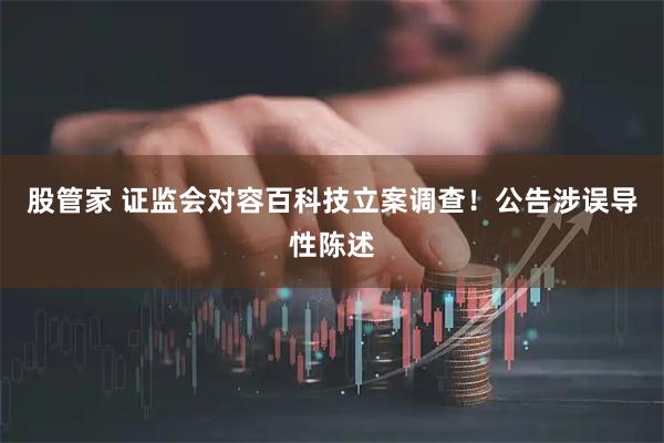 股管家 证监会对容百科技立案调查！公告涉误导性陈述