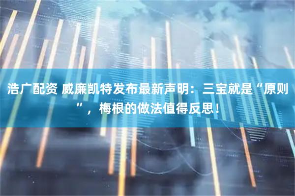 浩广配资 威廉凯特发布最新声明：三宝就是“原则”，梅根的做法值得反思！